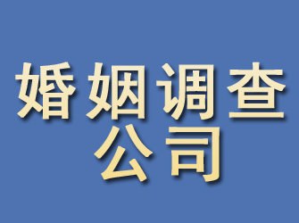 剑川婚姻调查公司